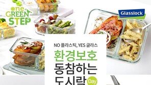 삼광글라스 ‘글라스락 칸칸이와 함께하는 도시락 데이’