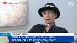 동성 성추행 의혹 김영세 디자이너, 마약 전과 이어 또 ‘수렁’  