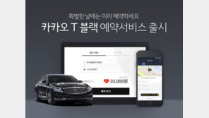 ‘카카오T’ 고급택시 ‘블랙’ 예약사이트 열었다