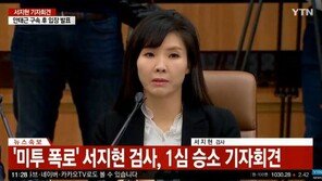 [속보] 서지현, 안태근 구속 후 기자회견 “당연한 결과”