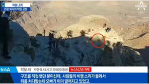 “국가 구제 뒤 차후 상환”…그랜드캐년 추락 대학생 해법 제안 이어져