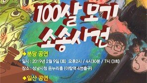 재미와 감동의 어린이 뮤지컬 '100살 모기 소송사건', 오는 2월 공연