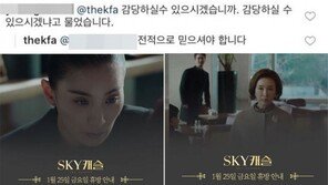 SKY캐슬 결방에 시청자 “감당할 수 있겠나?” 축구협회 “전적으로 믿으셔야”