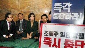 조해주 임명 강행에 한국당, 국회일정 ‘전면 보이콧·릴레이단식’ 돌입