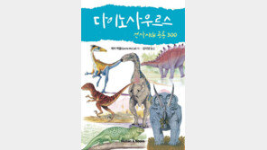 [신간] 다이노사우르스 선사시대공룡300