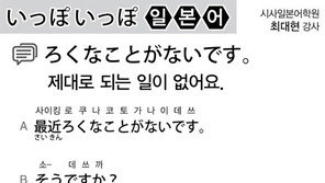 [시사일본어학원]제대로 되는 일이 없어요.