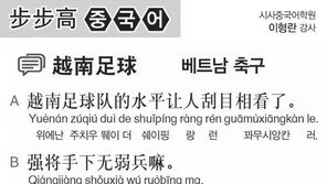 [시사중국어학원]베트남 축구