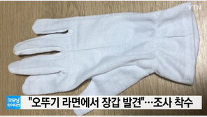 오뚜기 ‘진짜쫄면’ 봉지 안에서 장갑 발견…조사 착수