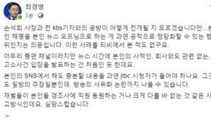 KBS기자 “손석희 해명 오프닝, 재벌 경조사에 직원 동원하는 격…실망”