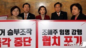 조해주에 멈춘 ‘국회’…한국당 “이제 시작 벌써 끝 말 못해”