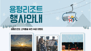 용평리조트, ‘민속놀이 한마당’ 등 2월 문화이벤트 풍성
