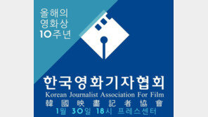 영화기자들이 뽑는 ‘올해의 영화상’ 30일 개최