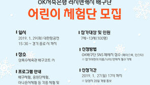 OK저축은행, 29일 홈경기서 어린이 대상 경기장 체험 학습 진행