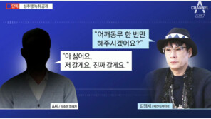 “손만 한 번 잡아주세요”…‘김영세가 성추행’ 주장 A 씨, 녹음파일 공개