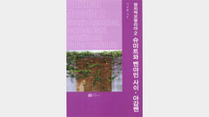 [책의 향기]정치의 숨겨진 본질, 시공을 넘어선 탐구