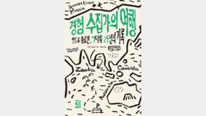 [책의 향기]25년간 여행하며 수집한 세상과 그 시대의 사람들