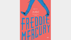 [책의 향기]프레디 머큐리의 생애, 화려한 그림으로 만나다