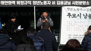 “스물네 살의 눈빛은 참혹”…문인들, 김용균 추모시 낭독