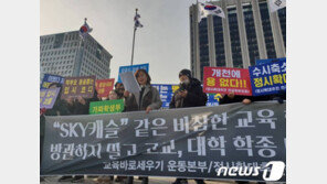 “현실은 ‘스카이캐슬’보다 더 참혹…학종 폐지해야”
