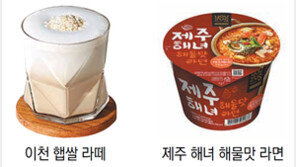 이천햅쌀 라떼-제주해녀 라면… 입맛 당기네