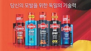 독일 헤어케어 제품시장 1위 ‘알페신 카페인 샴푸’
