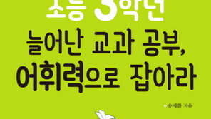 늘어난 교과서에 '멘붕' 온 초3 아이 위한 과목별 공부법은?