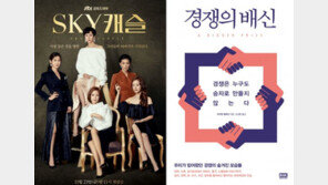 [오서현의 이슈산'책'] SKY캐슬과 경쟁의 배신