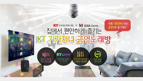 금영엔터테인먼트, ‘KT기가지니 금영노래방’ 공식 오픈