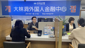 우리은행, 대림동외국인금융센터 개설