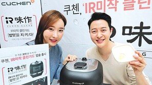 갓 지은 밥맛 지키는 쿠첸 ‘IR미작(味作) 클린가드’ 화제