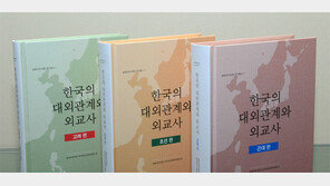 한국 외교사 정리한 연구서 발간