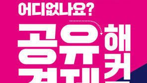 미래의 '우버'를 찾아서… 이대 스마트창작터, 공유경제 해커톤 참가자 모집