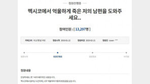 멕시코 사망 교민 뇌·심장 사라져…유족 “사인 밝혀야 하는데 뇌가 없어” 