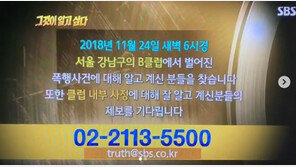 ‘그것이 알고 싶다’ 승리 클럽 ‘버닝썬’ 폭행 사건 제보 받는다