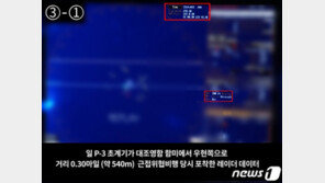 일본 “저공비행 자료 조작”…軍 “절대 조작 없다”
