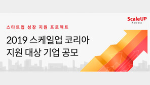 '2019 스케일업 코리아', 성장 함께할 지원 대상 기업 모집