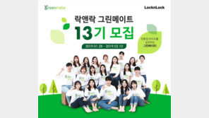 락앤락 ‘그린메이트 13기’ 모집