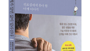 어깨가 살면 삶이 달라진다고?