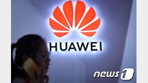 화웨이, 美 사법당국 기소에 혐의 부인…“실망스럽다”