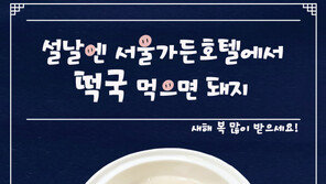 설날엔 베스트웨스턴 프리미어 서울가든호텔서 ‘떡국 먹으면 돼지!’