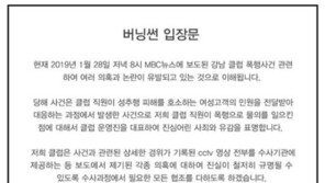 버닝썬 측 “직원 징계·퇴사 조치…경찰 수사에 협조할 것”