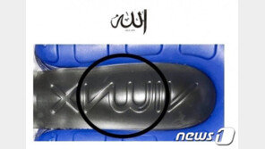 “감히 알라를 신발 밑창에”…이슬람, 나이키에 분노 폭발