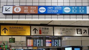 한글뿐인 지하철 노선 안내… 외국인 “어디로 가야할지”