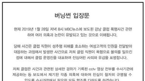 버닝썬 측 “폭행사건 관련자, 퇴사조치 진행…수사에 협조할 것”