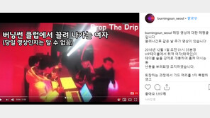 클럽 버닝썬, ‘女 물뽕 의혹’ 영상 반박 자료 공개…“태국 여성이 난동”