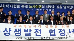 광주시·현대차 잠정합의…‘광주형 일자리’ 극적 타결?