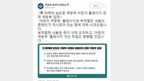 ‘욕설에 모텔까지’…‘19禁’ 어린이 국방부 논란에 “콘텐츠 전수조사 중”