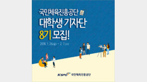 국민체육진흥공단 대학생 기자단 모집