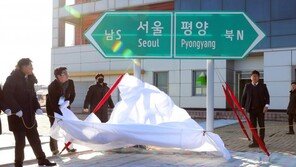 남북, 31일 도로협력 실무접촉 “기술적 자료 교환”