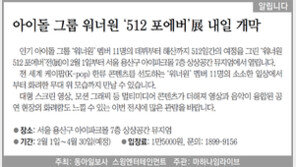 [알립니다]아이돌 그룹 워너원 ‘512 포에버’展 1일 개막